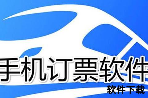 火车票刷票软件下载春运抢票必备神器推荐高效安全火车票刷票软件下载助力轻松购票