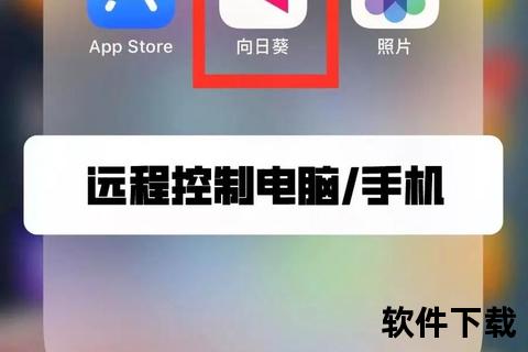 向日葵远程软件下载指南-安全高效远程控制操作教程