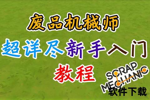 废品机械师下载教程