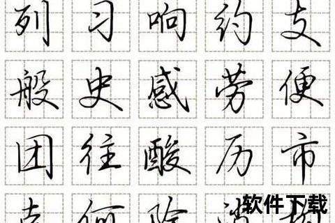 行楷字体下载免费