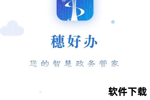 穗好办app下载-穗穗畅通一键获取穗好办APP下载安装及官方平台指南助您轻松畅享便捷服务