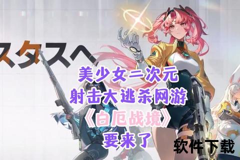 幻境对决：次元战歌-全新3D即时战斗手游开启跨服竞技新时代