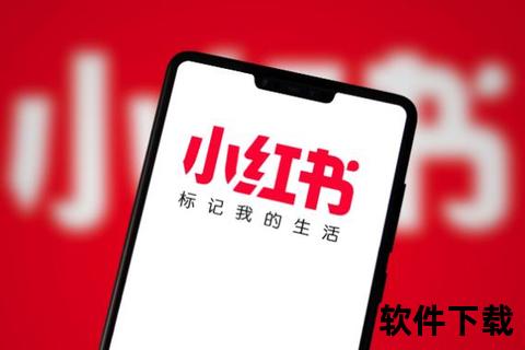 小红书APP官方下载入口-安全正版一键安装指南