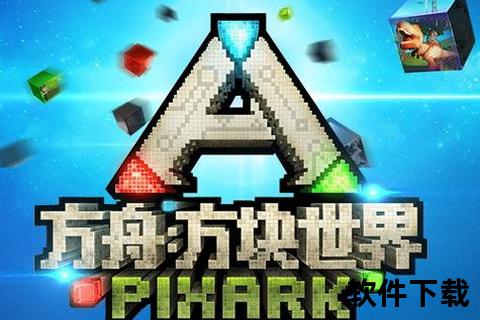 方块方舟下载安装免费