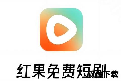 红苹果软件下载：安全可靠官方平台_极速获取正版资源