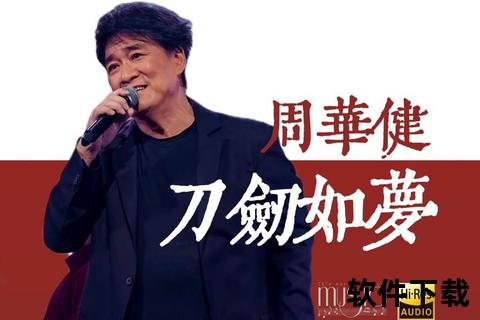 刀剑如梦MP3下载_武侠风经典歌曲完整版免费获取