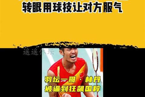 林丹战拍揭秘：暴力美学与科技结晶的制胜密码