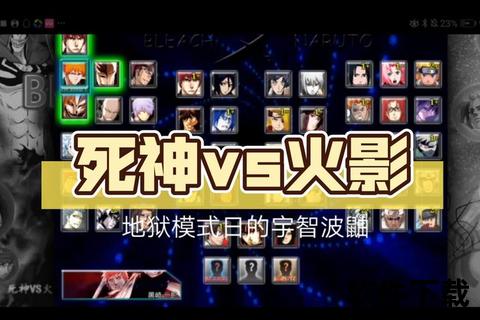 死神VS火影下载指南：跨平台激战体验与安装教程全解析