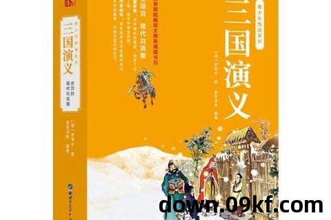 三国演义小说txt下载