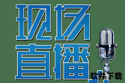 捷风直播素材下载教程：高效获取与存储方法解析