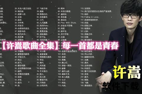 许嵩歌曲免费下载_全专辑热门单曲合集-高品质音乐资源一键获取