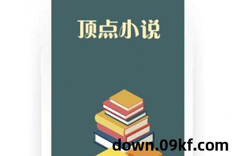 顶点小说下载软件