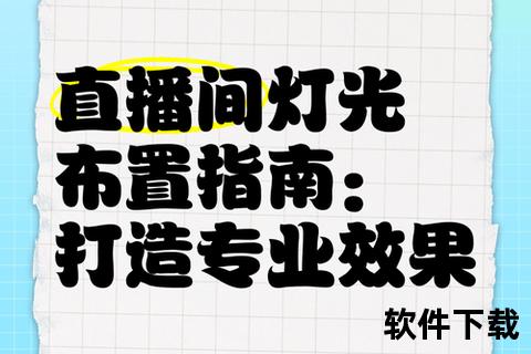 夜色直播下载指南：安全获取高清资源与安装教程