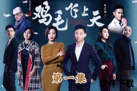 鸡毛飞上天_迅雷高速下载高清全集资源-磁力链接一键获取