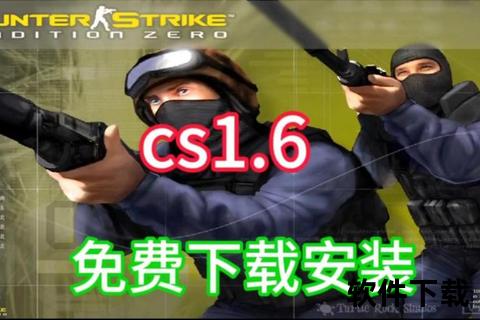 CS反恐精英下载_最新中文版PC端安装包-资源获取与教程指南