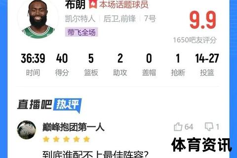 凯尔特人vs步行者：布朗40分东决再下一城_绿军夺赛点