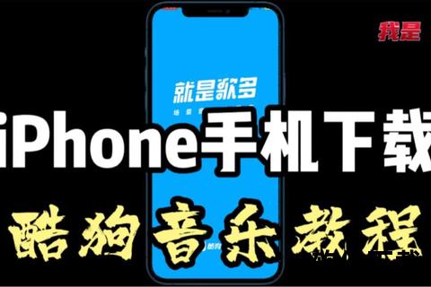 酷狗音乐苹果版下载，酷狗音乐iphone版下载