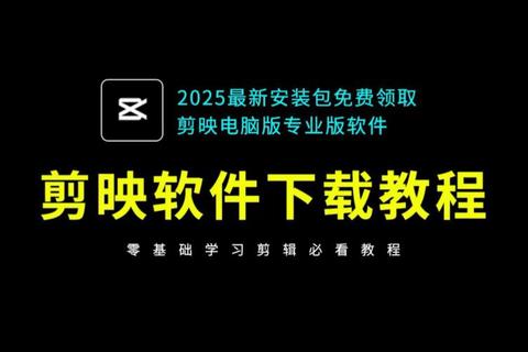 剪映app下载_最新版安装包获取+视频剪辑教程指南