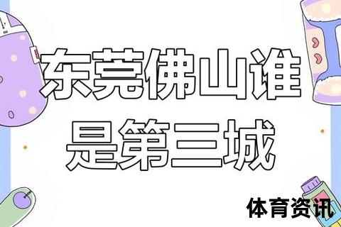 东莞VS佛山-双城产业升级路径对比与制造强市发展启示