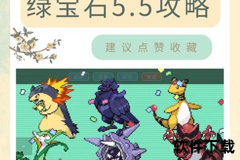 口袋妖怪究极绿宝石下载_最新汉化版资源+全神兽捕捉攻略分享