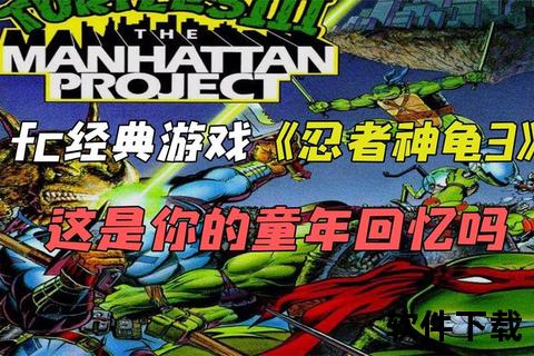 忍者神龟3下载_经典动作冒险游戏PC版资源获取攻略 忍者神龟3下载_经典动作冒险游戏PC版资源获取攻略