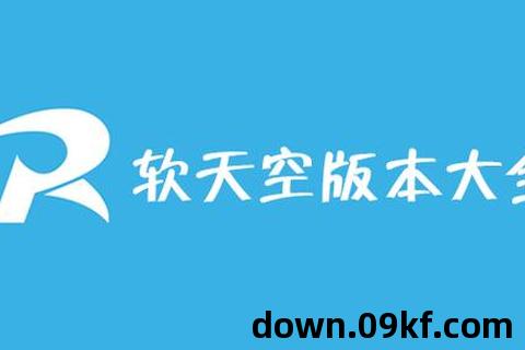 软天空软件下载
