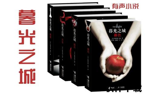 《暮光之城》小说下载应用软件介绍