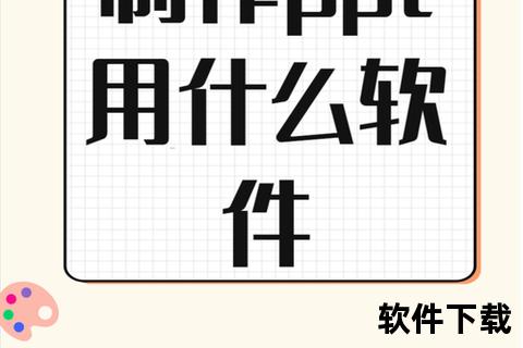 《高效打造完美PPT:精准选择最佳软件工具推荐》 《高效打造完美PPT:精准选择最佳软件工具推荐》