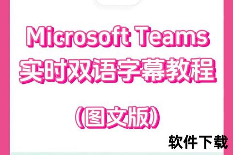 Teams官方下载_微软正版团队协作工具安全获取指南