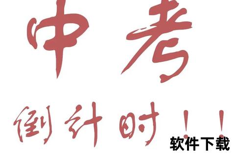 中考倒计时冲刺包：高效模板与备考资料一键下载
