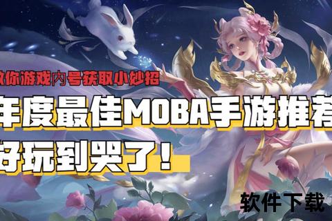 好玩的moba手游_好玩的moba手游有哪些