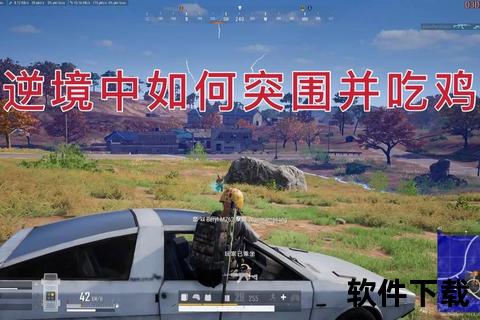 绝地求生：逆境突围的十大生存法则与实战技巧
