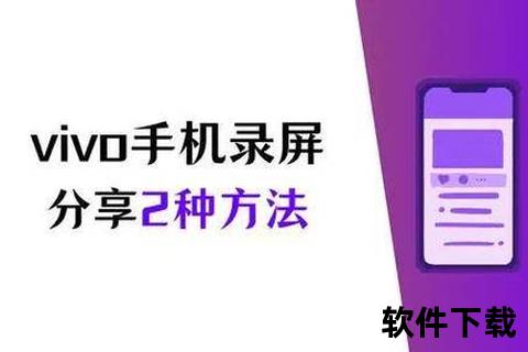 vivo手机怎么录屏vivo手机屏幕录制功能使用教程详解轻松掌握录屏操作步骤与技巧