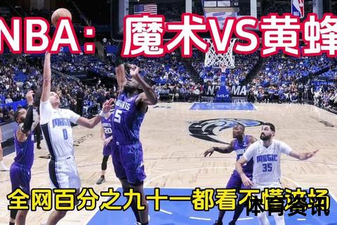 九球直播NBA_黄蜂激战魔术-免费高清赛事实时呈现