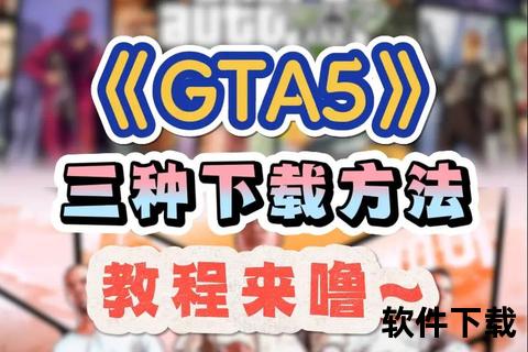 侠盗飞车官方正版下载-PC端极速畅玩_安全安装教程指南