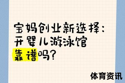 婴儿游泳加盟品牌推荐:十大优选解析与创业指南 婴儿游泳加盟品牌推荐:十大优选解析与创业指南