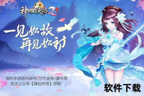 神雕侠侣官网手游·极致策略智创江湖奇趣闯荡激燃武林新纪元