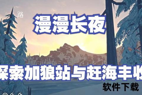 漫漫长夜下载_极地生存挑战与暗夜探索指南