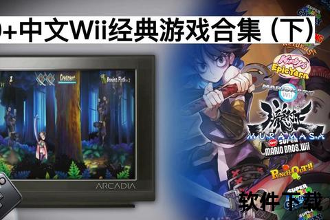 WiiU游戏下载_海量正版资源获取与热门游戏合集指南 WiiU游戏下载_海量正版资源获取与热门游戏合集指南