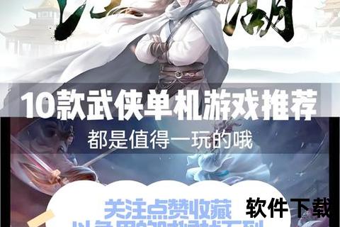 单机武侠手游排行榜巅峰对决硬核策略深度碰撞趣味江湖任我行 单机武侠手游排行榜巅峰对决硬核策略深度碰撞趣味江湖任我行