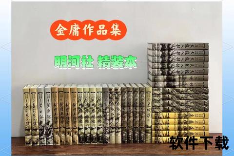 金庸武侠小说全集下载_经典作品电子书资源免费获取与分享