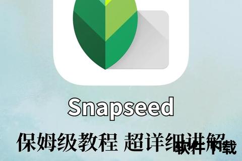Snapseed下载指南-详细安装步骤及修图技巧分享