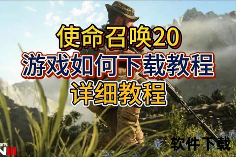 使命召唤下载安装教程：一键获取游戏资源与完整安装步骤