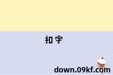 自动轰炸扣字软件下载