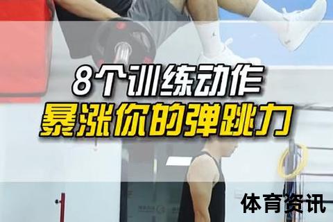 弹跳力速成秘籍：5个高效训练助你快速突破跳跃极限