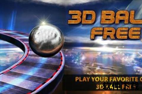 炫酷动感奇幻世界畅玩3D平衡球中文版极致挑战