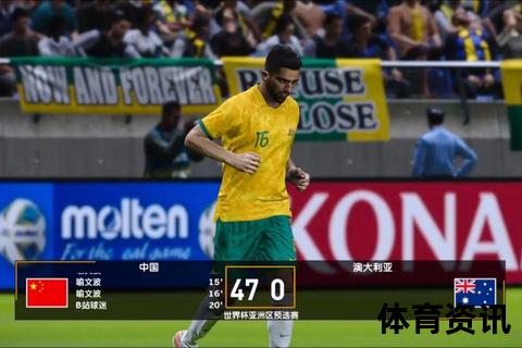 国足VS澳大利亚巅峰对决-世界杯预选赛激战全程直播