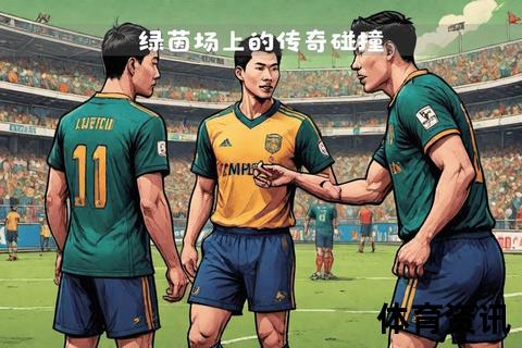 头球摆渡_绿茵场上的关键一传与决胜瞬间