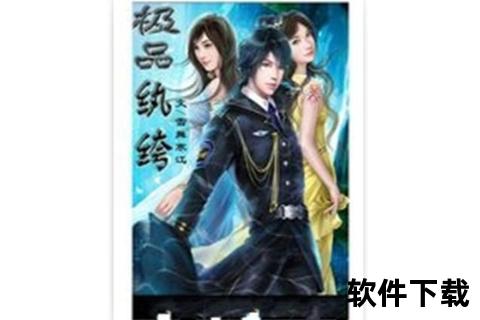 纨绔子弟逆袭录_极品纨绔小说全本txt下载+精校版免费阅读