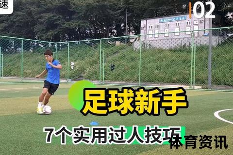 足球技术提升攻略：高效训练方法与实战技巧精要